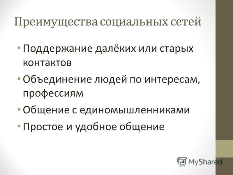 Социальные сети достоинства и недостатки презентация