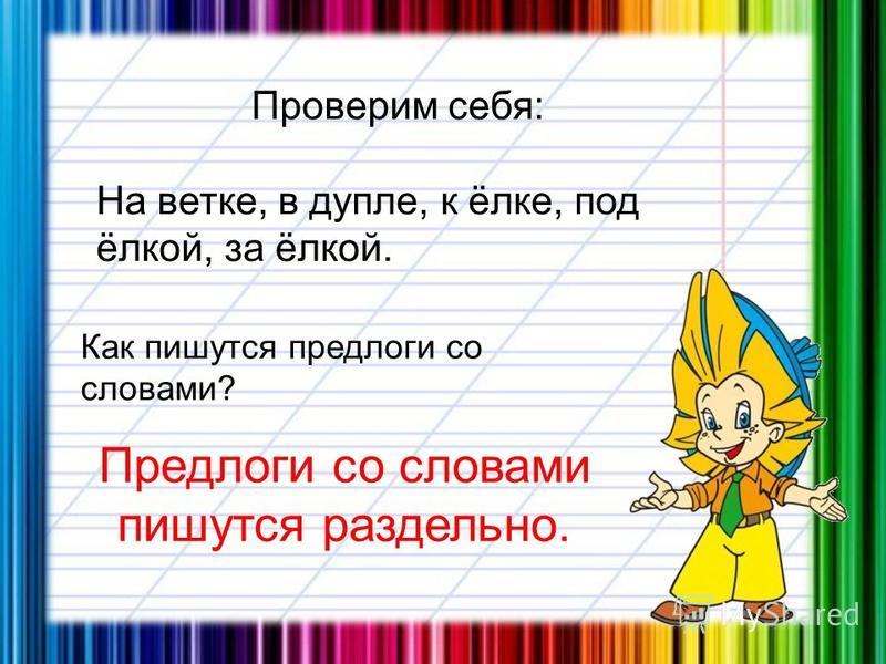 Делано как пишется. Как написать слово поделки. Как правильно пишется слово поделка. Как писать на поделки. Поделкой правописание.