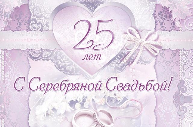 Прикольные открытки с серебряной свадьбой 25 лет   подборка картинок (22)