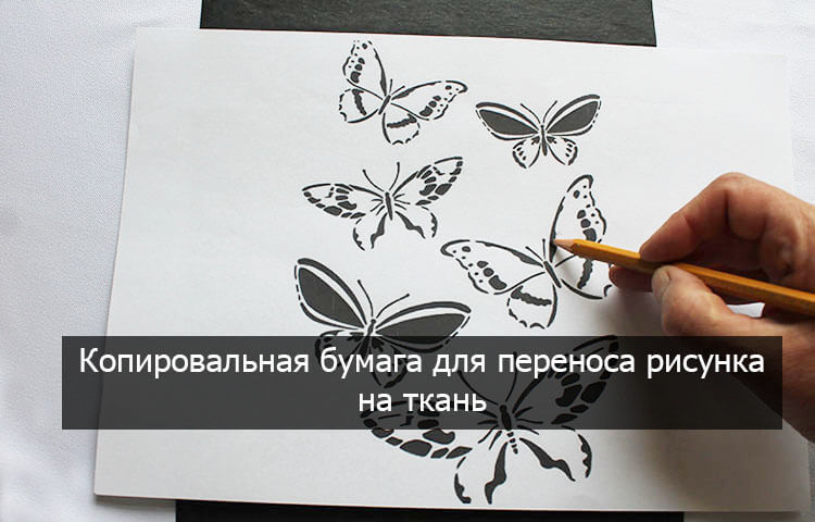 копировальная бумага,переносим рисунок бабочки