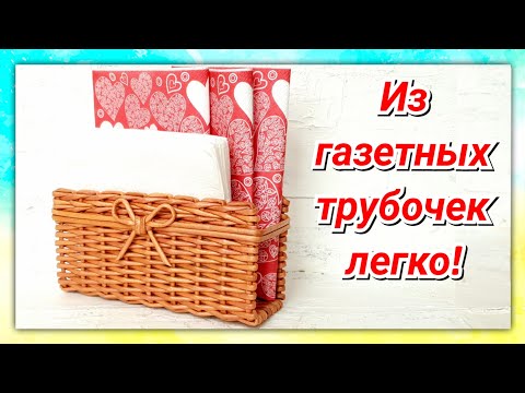 Салфетница из газетных трубочек! Проще некуда! English Espanol