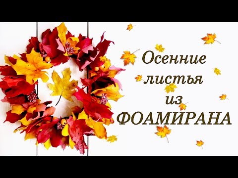 Как сделать осенние листья из фоамирана. Мастер класс.