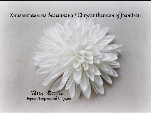 Хризантемы из фоамирана / Chrysanthemum of foamIran