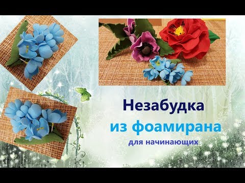 Незабудки из фоамирана. Видео как сделать быстро цветы из фоам.