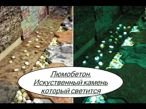 Люмобетон. Искусственный камень который светится. Бизнес идея