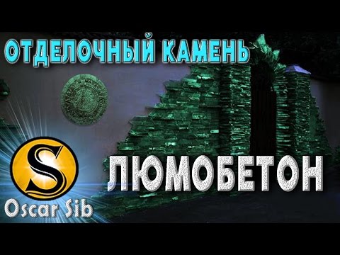 ТОП 10 бизнес 2020.  Производство отделочный камень Люмобетон. Идея для малого бизнеса начинающих.