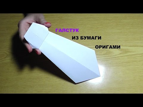 Как сделать галстук из бумаги - Оригами своими руками