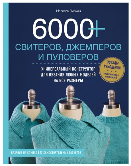  6000+ свитеров, джемперов и пуловеров. Универсальный конструктор для вязания любых моделей. Мелисса Липман.
